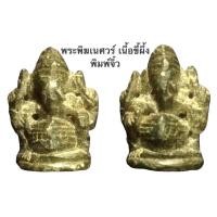 ราคา พระพิฆเนศวร์ เนื้อขี้ผึ้ง พิมพ์จิ๋ว โบสถ์พรามณ์ เสาชิงช้า กรุงเทพฯ (15349242942)
