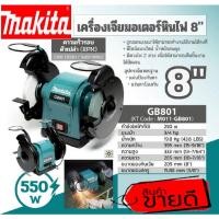 ราคา Makita GB801มอเตอร์หินไฟ 8" ของแท้100% (21349436890)