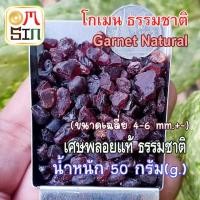 ราคา N009 ขนาด 4-6 mm.+- 50 กรัม โกเมน เศษพลอย สีแดง Garnet Natural ดิบ ไม่ปรับปรุง ธรรมชาติแท้ 100% (649374515)