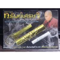 ราคา ตะกรุดทรัพย์เศรษฐี มหามงคล ครูบาคำฝั้น วัดกอโชค จ.เชียงใหม่ (9821827097)