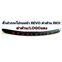 ราคา คิ้วฝากระโปรงหน้า REVO สีดำด้านโลโก้แดง RICH (2193850716)