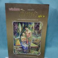 ราคา บทละครเรื่อง อิเหนา เล่ม ๒ (6033352357)