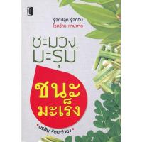 ราคา Bundanjai (หนังสือ) ชะมวง+มะรุม ชนะมะเร็ง (22252939120)
