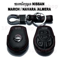 ราคา ซองหนังกุญแจรถยนต์ NISSAN MARCH NAVARA ALMERA ซิลิโคนกุญแจ รถยนต์ ปลอกซิลิโคนนิสสัน มาร์ช อัลเมร่า นาวารา (8014181786)