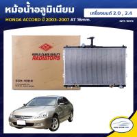 ราคา ADR หม้อน้ํารถยนต์ หม้อน้ำ HONDA ACCORD 2003-2007 ACCORD 2.0 | 2.4 (9647584725)