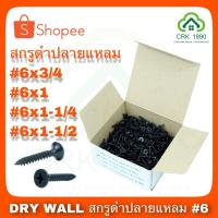 ราคา DRY WALL สกรูดำ สกรู ไดร์วอ ไดวอ น๊อตดำ น๊อตยิงฝ้า (500กรัม/กล่อง) (9988165054)
