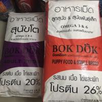ราคา อาหารลูกสุนัข & สุนัขพันธุ์เล็ก / อาหารสุนัขโต 15 kg bokdok บ็อกด็อก อาหารหมา (366417259)