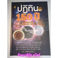 ราคา ปฏิทิน 150 ปี ฉบับครอบครัว (พ.ศ.2430-2580) พร้อมตำราทำนายชีวิต ฤกษ์ยาม การตั้งชื่อ ตั้งฉายาพระ - ร้านบาลีบุ๊ก Palibook (6631920109)