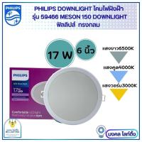 ราคา Philips โคมไฟฝังฝ้า DOWN LIGHT LED 17 W LED สำเร็จรูป รุ่น 59466 Meson ขนาด 6 นิ้ว 17 วัตต์ หน้ากลม โคมไฟดาวน์ไลท์ฝังฝ้า (17735164234)