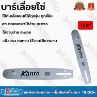 ราคา kanto บาร์เลื่อยโซ่ บาร์ 11.5 นิ้ว บาร์เลื่อยยนต์ เลื่อยโซ่ยนต์ ใช้กับเครื่องเลื่อยยนต์ บาร์โซ่ รุ่น KT-BAR-115 (16324698260)