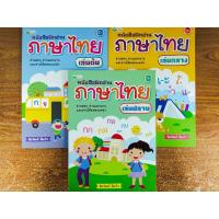 ราคา หนังสือ ส่งเสริมการเรียน ภาษาไทย ชั้นประถม ชุด ฝึกอ่าน ภาษาไทย เล่มต้น-กลาง-ปลาย (1 ชุด 3 เล่ม) (3532679889)