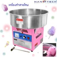 ราคา NANOTECH เครื่องทำสายไหม รุ่น : NT-MJ500 (1679021604)