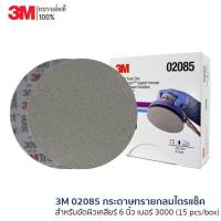 ราคา 3M 02085 กระดาษทรายกลมไตรแซ็ค สำหรับขัดผิวเคลียร์ 6 นิ้ว เบอร์ 3000 (15 pcs/box) (14621560233)