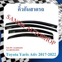 ราคา คิ้วกันสาดประตู Toyota Yaris Ativ 4 ประตู ปี 2017,2018,2019,2020,2021 (10540304540)