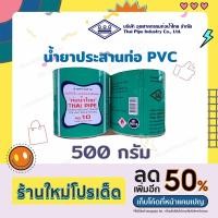 ราคา ท่อน้ำไทย น้ำยาประสานPVC กาวทาท่อ : 500กรัม (21736564315)