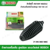 ราคา BOSCH หัวฉีดน้ำ(F016800580) ROTARY NOZZLE สำหรับเครื่องฉีดน้ำแรงดันสูง BOSCH 100-140 บาร์ (12929716665)
