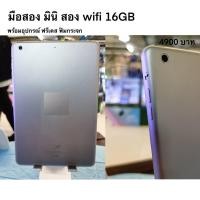 ราคา มือสอง มินิ สอง Wifi 16 gb พร้อมอุปกรณ์ ฟรี เคส และฟิล์ม รับประกันหลังการขาย 3 เดือน (18512663643)