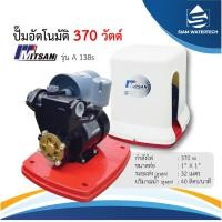 ราคา ปั๊มน้ำอัตโนมัติ 370 วัตต์ MITSAN รุ่น A-138S (19883666969)