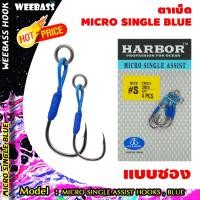 ราคา อุปกรณ์ตกปลา ตัวเบ็ด ตัวเบ็ดจิ๊ก เบ็ดตกปลา HARBOR ตาเบ็ด - รุ่น MICRO SINGLE ASSIST HOOKS , BLUE แบบซอง (6863465997)