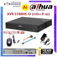ราคา XVR DAHUA เครื่องบันทึกกล้องวงจรปิด 8 CH รุ่น 5108HS-I AI รองรับกล้อง 5 ล้านพิกเซล 5 ระบบ (ใช้กับกล้องมีสี/เสียงได้) (22077895396)
