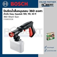 ราคา Bosch รุ่น 360 Short Gun ปืนฉีดน้ำสั้นหมุนรอบ 360 องศา สำหรับ Easy Aquatak 100, 110, 33-11(F016800536) (11571941258)
