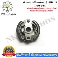 ราคา ครัชเครื่องตัดหญ้าสะพาย RBC411 คลัช RBC 411 แบบ (2 ขา) ใช้กับ Makita อะไหล่ เครื่องตัดหญ้า สะพายบ่า คลัชเครื่องตัดหญ้า (10546381031)
