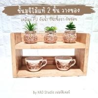 ราคา ลด 50% ชั้นวางของ 2 ชั้น สำหรับเครื่องเขียน เครื่องประดับ งานไม้แท้แนวมูจิ ขนาด 13x30x20 ซม (10397913475)