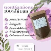 ราคา ผงเปลือกมังคุด แท้100% ไม่ผสมไม่เจือปน สมุนไพร มาร์คหน้า พอกหน้า ขัดตัว ขัดผิว ผิวใส สครับ ทำสบู่ ลดสิว (11752256179)