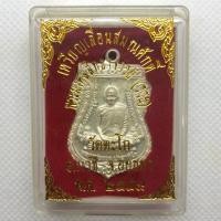 ราคา เหรียญเลื่อนสมณศักดิ์ พระมงคลสิทธาจารย์ (รวย) หลวงพ่อรวย (7241880618)