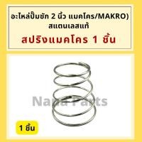 ราคา สปริงแมคโคร สแตนเลสแท้ 2" (Makro) สำหรับ (ปั๊มชัก 2") อะไหล่เทียบ (18464726035)