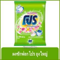 ราคา FernnyBaby ผงซักฟอกโปร Pro 2700G โปรซักชนิดผง สูตร ผงซักฟอก โปร ถุง สีเขียวอ่อน 2700 กรัม (12640169105)