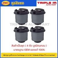 ราคา RBI (ชุด) บูชปีกนกบน Ford Ranger 2.2 3.2 XLT T6 Mazda BT50pro ปี12-20 2wd 4wd / UC3C 34 470A (22184966081)