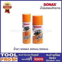 ราคา น้ำยา SONAX 2ขนาด 200ml,300ml. น้ำยากันสนิม (10416741759)