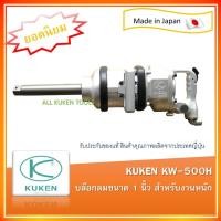 ราคา บล็อกลม Kuken KW-500H ขนาด 1" Made in Japan (7900206194)