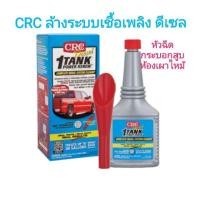 ราคา CRC 1-Tank วันแทงค์ ล้างระบบเชื้อเพลิง ดีเซล (2761624233)