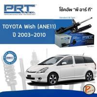 ราคา PRT / โช๊คอัพ หน้า หลัง TOYOTA WISH (ANE11) ปี 2003-2010 โช๊คอัพรถยนต์ โช๊คอัพรถ โตโยต้า วิช (11091425134)