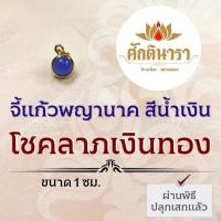 ราคา ลูกแก้วพญานาค ขนาดเล็กๆ แก้วสีน้ำเงิน NC-158 ปลุกเสกด้วยพลังพญานาคทุกองค์ ทุกสาย องค์พญานาคเสริมดวงโชคลาภเงินทอง (18414762317)