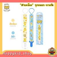 ราคา BABY TATTOO สายคล้องจุกหลอกซิลิโคนกันหล่น สายคล้องยางกัด พร้อมคลิปหนีบ (17204135049)