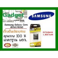 ราคา LEEPLUS แบตเตอรี่ ซัมซุง Samsung Galaxy core i8262 รับประกัน 1ปี พร้อมส่ง ค่าส่งถูก (5007861794)