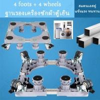 ราคา ฐานรองเครื่องซักผ้าฐานรองตู้เย็นฐานรองแบบล้อเลื่อนฐานตู้เย็นปรับขนาดและความสูงได้ท่อสแตนเลสและพลาสติกหนามีล้อเลื่อน (10440500819)
