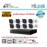 ราคา Hilook ชุดกล้องวงจรปิด 2 ล้านพิกเซล รุ่น THC-B120-M/8 ตัว + DVR-208G-F1 (5111748510)