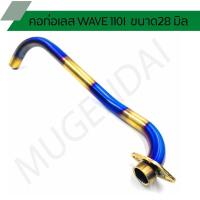 ราคา คอท่อเลส WAVE 110I 28 มิล ทองไทเท,คอท่อทองไทเท WAVE 110I ขนาด 28 มิล, คอท่อสแตนเลสเวฟ 110I (17005310110)