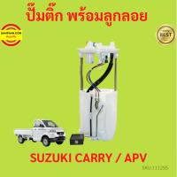 ราคา ปั๊มติ๊ก พร้อมลูกลอย ครบชุด SUZUKI CARRY APV ปั้มติ๊ก ซูซูกิ แครี่ เอพีวี ลูกลอย (23419252583)