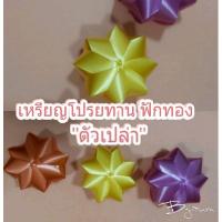 ราคา เหรียญโปรยทาน ฟักทองแฟนซี "ตัวเปล่า" คละสี (22036495023)