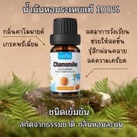 ราคา น้ำมันหอมระเหยแท้100% กลิ่นคาโมมายด์ Chamomile Essential oil ขนาด10ml. (22242260082)