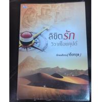 ราคา ลิขิตรักวิวาห์ไอยคุปต์ (นิยายรักย้อนยุคฟาโรห์ 18+) (2769947897)