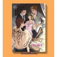 ราคา (พร้อมส่ง) หนังสือนิยาย มรดกตัณหา โดย ศศิชา *ฟรีปกใส* (10629437734)