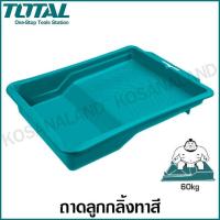 ราคา Total ถาดรองสี พลาสติกเหนียว รุ่น TCHPTT082551 ( Paint Tray ) ถาดสี ถาดทาสี ถาดลูกกลิ้งทาสี (3005182946)
