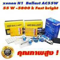 ราคา Set H1-55W-5800K Ballast AC55W Fast bright วงจรคุณภาพสูงพร้อมหลอด H1-55W Fast bright ฐานเหล็กอยา่งดี ประกัน 1 ปี (7595513041)