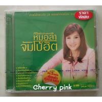 ราคา cd หมอลำจัมโบ้ฮิต ศิริพร อำไพพงษ์ ซีลปิด (21734550203)